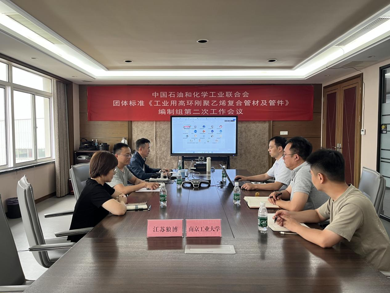 《工業(yè)用高環(huán)剛聚乙烯復(fù)合管材及管件》團(tuán)體標(biāo)準(zhǔn)編制取得新進(jìn)展 編制組第二次工作會議成功召開